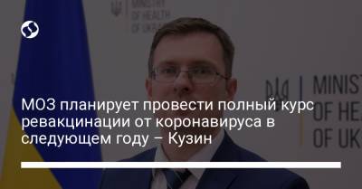 Игорь Кузин - МОЗ планирует провести полный курс ревакцинации от коронавируса в следующем году – Кузин - liga.net - Украина