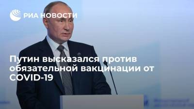 Владимир Путин - Путин: не поддерживаю обязательную вакцинацию от COVID-19 - ria.ru - Россия - Сочи