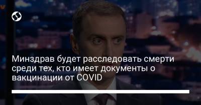 Виктор Ляшко - Минздрав будет расследовать смерти среди тех, кто имеет документы о вакцинации от COVID - liga.net - Украина