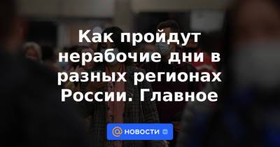 Владимир Путин - Как пройдут нерабочие дни в разных регионах России. Главное - news.mail.ru - Россия