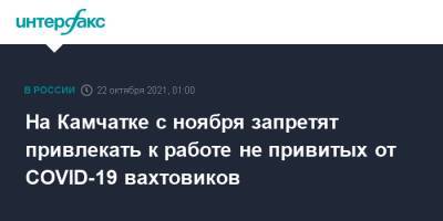 На Камчатке с ноября запретят привлекать к работе не привитых от COVID-19 вахтовиков - interfax.ru - Россия - Москва