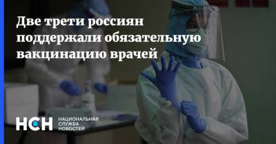 Две трети россиян поддержали обязательную вакцинацию врачей - nsn.fm - Россия