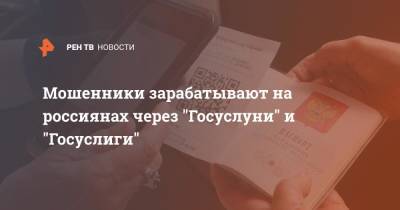 Мошенники зарабатывают на россиянах через "Госуслуни" и "Госуслиги" - ren.tv