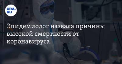 Эпидемиолог назвала причины высокой смертности от коронавируса - ura.news - Россия - Москва