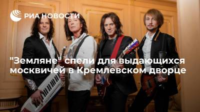 Участники рок-группы "Земляне" спели для выдающихся москвичей в Кремлевском дворце - ria.ru - Москва