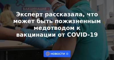 Эксперт рассказала, что может быть пожизненным медотводом к вакцинации от COVID-19 - news.mail.ru