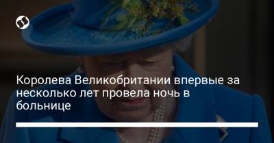Королева Великобритании впервые за несколько лет провела ночь в больнице - liga.net - Украина - Ирландия