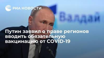 Владимир Путин - Путин: регионы могут вводить обязательную вакцинацию от COVID-19 для отдельных граждан - ria.ru - Россия - Сочи