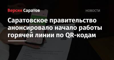 Саратовское правительство анонсировало начало работы горячей линии по QR-кодам - nversia.ru - Саратов