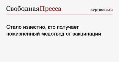 Стало известно, кто получает пожизненный медотвод от вакцинации - svpressa.ru