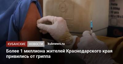 Более 1 миллиона жителей Краснодарского края привились от гриппа - kubnews.ru - Краснодарский край
