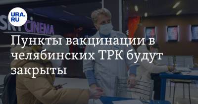 Ирина Гехт - Пункты вакцинации в челябинских ТРК будут закрыты - ura.news - Челябинская обл.