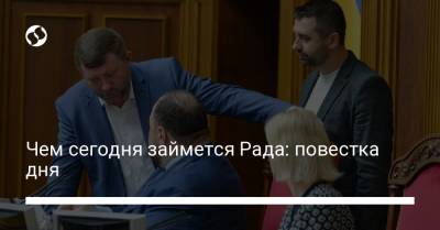 Чем сегодня займется Рада: повестка дня - liga.net - Украина