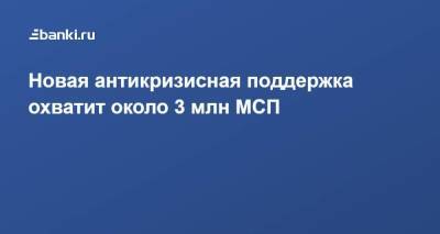 Андрей Белоусов - Новая антикризисная поддержка охватит около 3 млн МСП - smartmoney.one - Россия