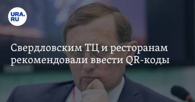Павел Креков - Свердловским ТЦ и ресторанам рекомендовали ввести QR-коды - ura.news