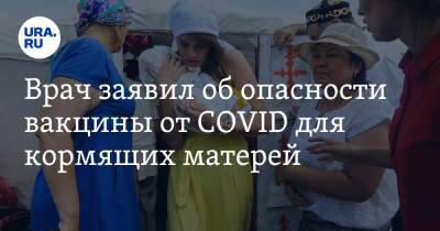 Валерий Вечорко - Врач заявил об опасности вакцины от COVID для кормящих матерей - ura.news - Москва