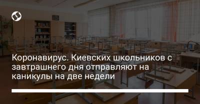 Коронавирус. Киевских школьников с завтрашнего дня отправляют на каникулы на две недели - liga.net - Украина