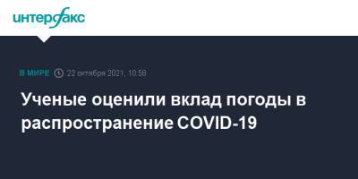 Ученые оценили вклад погоды в распространение COVID-19 - interfax.ru - Москва - Китай - Испания