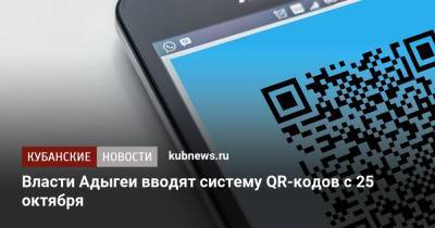 Мурат Кумпилов - Власти Адыгеи вводят систему QR-кодов с 25 октября - kubnews.ru - республика Адыгея