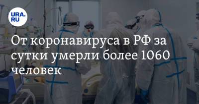 От коронавируса в РФ за сутки умерли более 1060 человек - ura.news - Россия