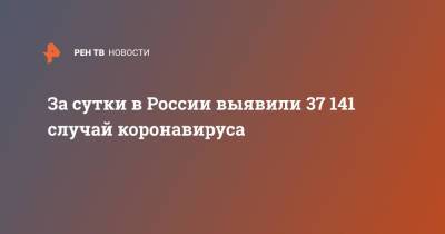За сутки в России выявили 37 141 случай коронавируса - ren.tv - Россия - Санкт-Петербург - Москва - Московская обл.
