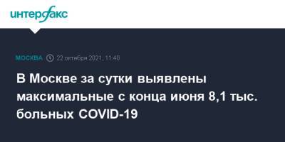 В Москве за сутки выявлены максимальные с конца июня 8,1 тыс. больных COVID-19 - interfax.ru - Москва