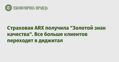 Страховая ARX получила “Золотой знак качества.” Все больше клиентов переходят в диджитал - epravda.com.ua - Украина