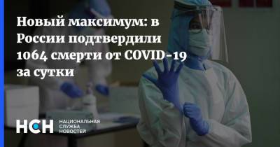 Новый максимум: в России подтвердили 1064 смерти от COVID-19 за сутки - nsn.fm - Россия