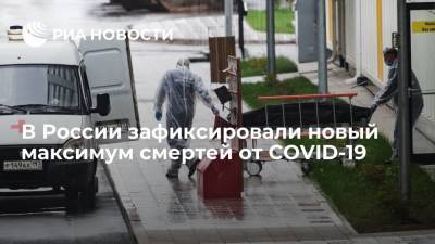 В России за сутки от COVID-19 умерли 1064 человека - ria.ru - Россия - Москва