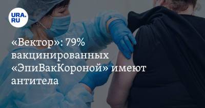 «Вектор»: 79% вакцинированных «ЭпиВакКороной» имеют антитела - ura.news