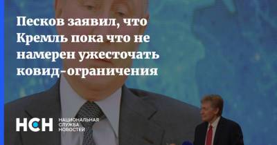 Дмитрий Песков - Песков заявил, что Кремль пока что не намерен ужесточать ковид-ограничения - nsn.fm - Россия