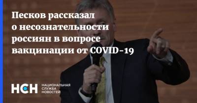 Дмитрий Песков - Песков рассказал о несознательности россиян в вопросе вакцинации от COVID-19 - nsn.fm - Россия