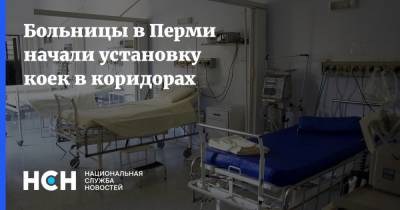 Больницы в Перми начали установку коек в коридорах - nsn.fm - Пермь - Пермский край