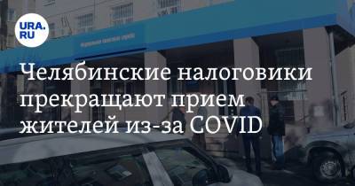 Челябинские налоговики прекращают прием жителей из-за COVID - ura.news - Челябинская обл.