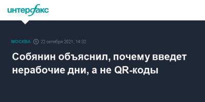 Сергей Собянин - Собянин объяснил, почему введет нерабочие дни, а не QR-коды - interfax.ru - Россия - Москва