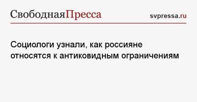 Социологи узнали, как россияне относятся к антиковидным ограничениям - svpressa.ru