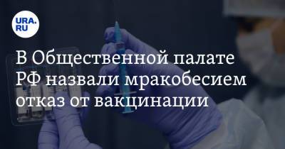 В Общественной палате РФ назвали мракобесием отказ от вакцинации - ura.news - Россия
