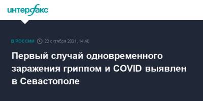 Первый случай одновременного заражения гриппом и COVID выявлен в Севастополе - interfax.ru - Москва - Севастополь