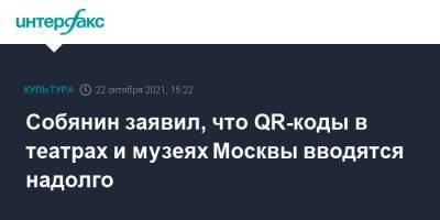 Сергей Собянин - Собянин заявил, что QR-коды в театрах и музеях Москвы вводятся надолго - interfax.ru - Россия - Москва