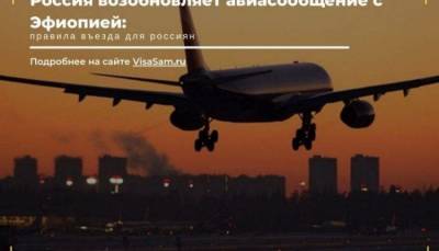 Россия и Эфиопия возобновили авиасообщение в 2021 году - skuke.net - Россия - Эфиопия