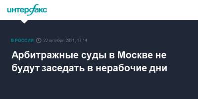 Арбитражные суды в Москве не будут заседать в нерабочие дни - interfax.ru - Москва