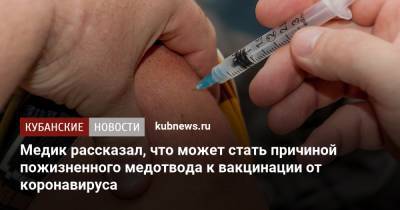 Татьяна Руженцова - Медик рассказал, что может стать причиной пожизненного медотвода к вакцинации от коронавируса - kubnews.ru - Россия