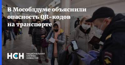В Мособлдуме объяснили опасность QR-кодов на транспорте - nsn.fm - Москва - Московская обл.