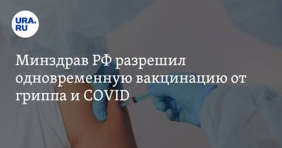 Минздрав РФ разрешил одновременную вакцинацию от гриппа и COVID - ura.news - Россия