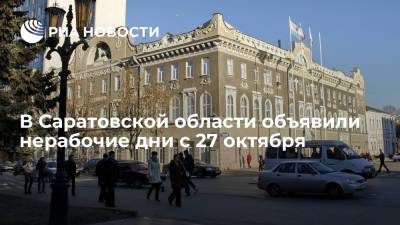 В Саратовской области объявили нерабочие дни с 27 октября по 7 ноября - ria.ru - Россия - Саратовская обл.