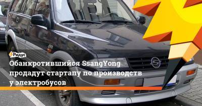Обанкротившийся SsangYong продадут стартапу попроизводству электробусов - ridus.ru - Россия