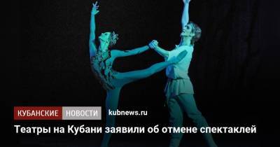 Вениамин Кондратьев - Театры на Кубани заявили об отмене спектаклей - kubnews.ru