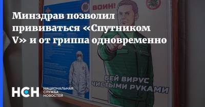 Алексей Кузнецов - Минздрав позволил прививаться «Спутником V» и от гриппа одновременно - nsn.fm - Россия
