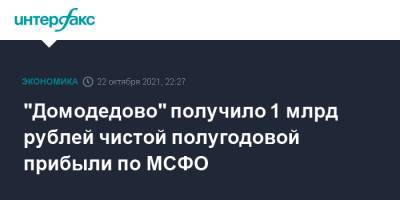 "Домодедово" получило 1 млрд рублей чистой полугодовой прибыли по МСФО - interfax.ru - Москва