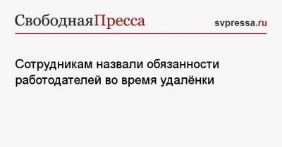 Сотрудникам назвали обязанности работодателей во время удалёнки - svpressa.ru